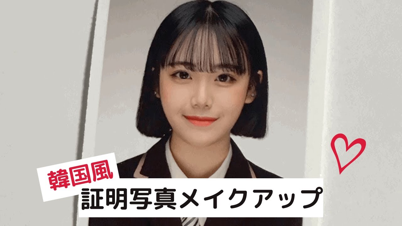 韓国女子高生発 証明写真でも可愛く決まるナチュラルメイクを大公開